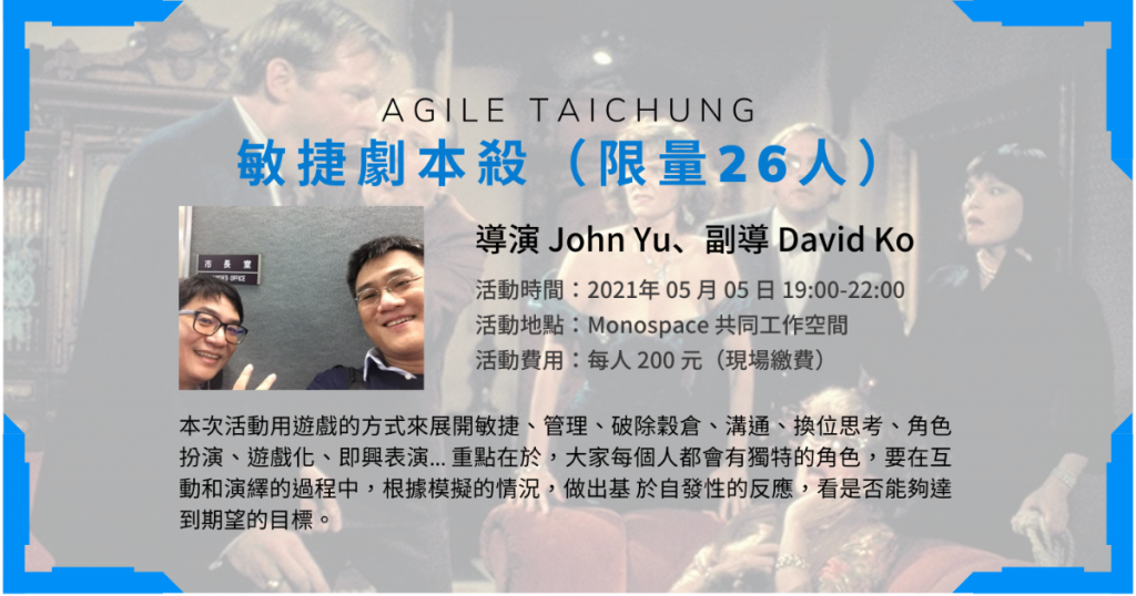 Agile Taichung 2021/05：敏捷劇本殺（限量26人）