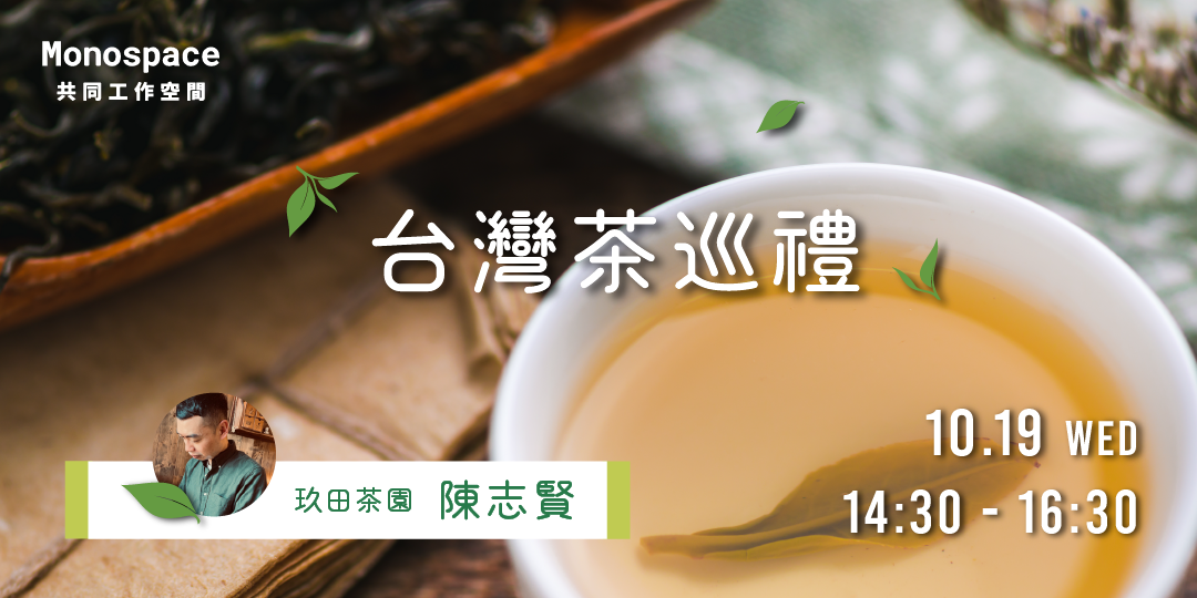 台灣茶巡禮